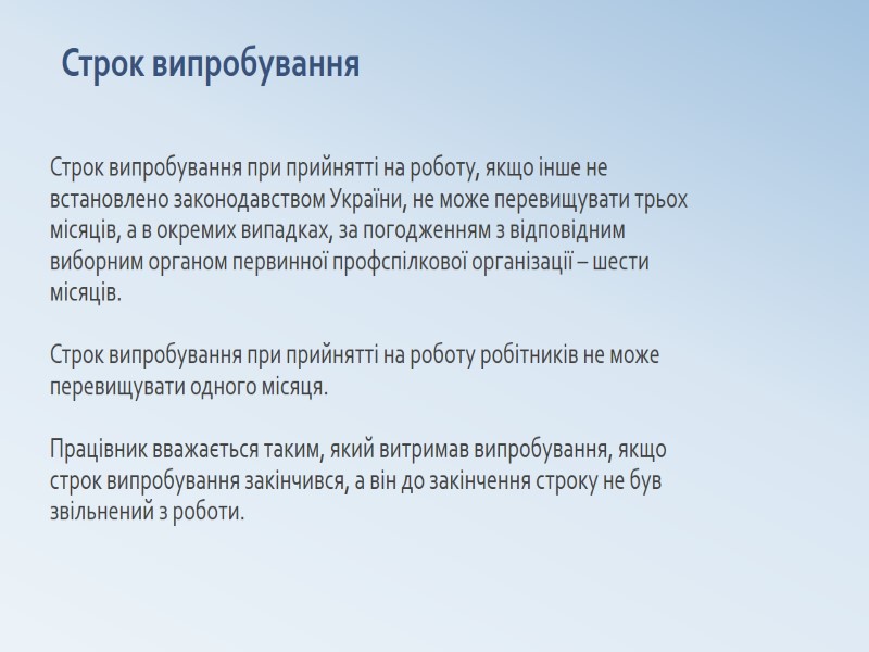 Строк випробування Строк випробування при прийнятті на роботу, якщо інше не встановлено законодавством України,